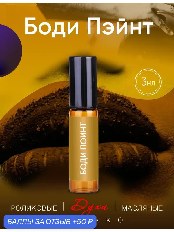 Масляные духи AromaKo "Боди Пэйнт", унисекс, роликовый аппликатор, 3 мл — AromaKo, скидка по промокоду Яндекс Маркет