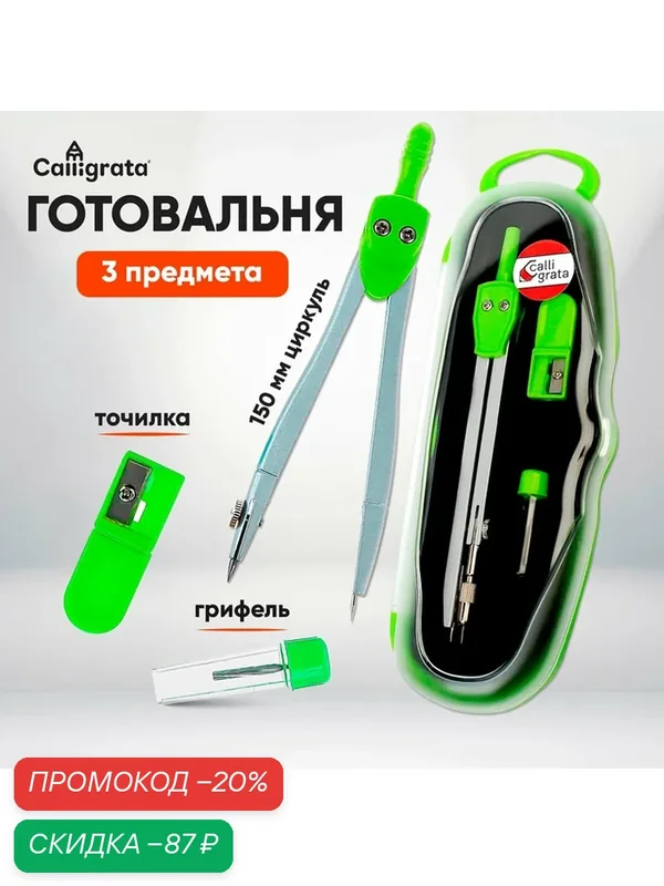 Готовальня 3 предмета (циркуль, грифель, точилка), в пластиковом пенале — Calligrata, скидка по промокоду Яндекс Маркет