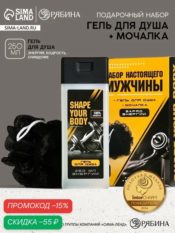 Набор "Набор настоящего мужчины", гель для душа 250 мл и мочалка для тела — Чистое счастье, скидка по промокоду Яндекс Маркет