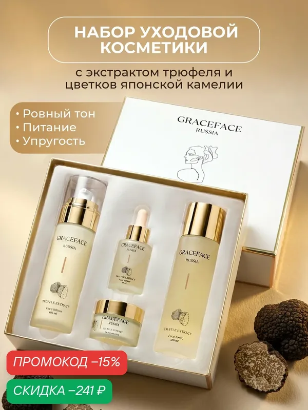 GRACEFACE Набор уходовых средств для лица с экстрактом трюфеля: лосьон, тоник, крем, сыворотка. — GRACEFACE, скидка по промокоду Яндекс Маркет