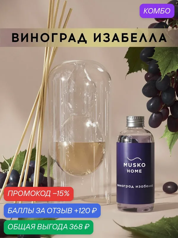 Ароматический диффузор, Виноград Изабелла, 100 мл, в стеклянной вазе Balance (ваза + рефил) — MUSKO, скидка по промокоду Яндекс Маркет