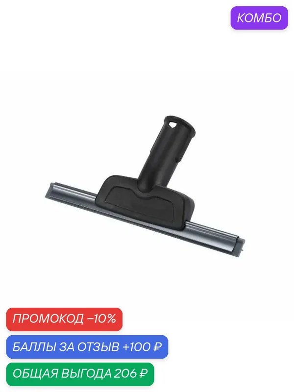 Насадка для мойки окон для Karcher (2.863-025.0) — промокод и 100 баллов за отзыв Яндекс Маркет