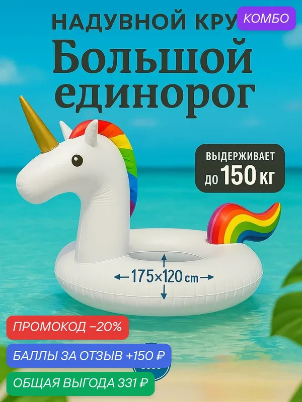 Водный матрас круг в виде единорога — Uluwatu, промокод и 150 баллов за отзыв Яндекс Маркет