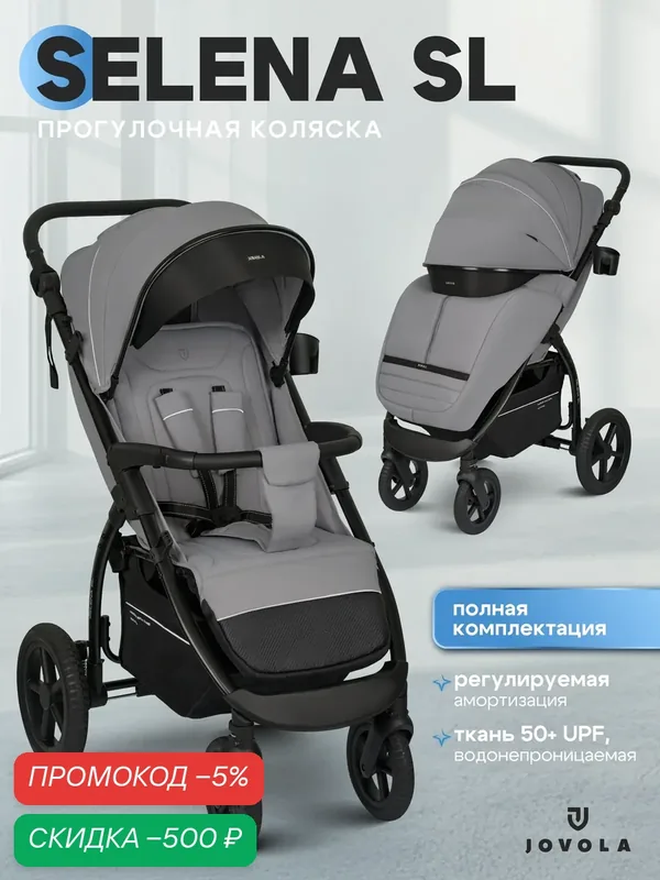 Коляска прогулочная детская Jovola Selena SL, всесезонная, большие резиновые колеса, амортизация, светло-серый — JOVOLA, скидка по промокоду Яндекс Маркет