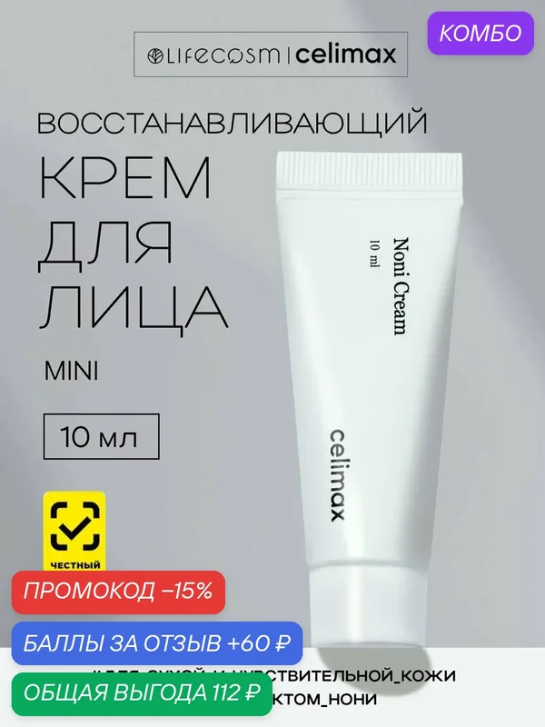 Celimax Крем для лица восстанавливающий с экстрактом нони Real Noni Energy Repair Cream для сухой кожи, 10 мл — celimax, скидка по промокоду Яндекс Маркет