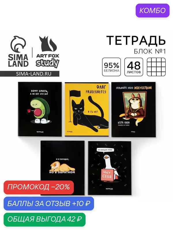 Тетрадь в клетку, 48 л, А5, "Персонажи приколы" 1ШТ, цвет - микс — ArtFox, 10 баллов за отзыв Яндекс Маркет