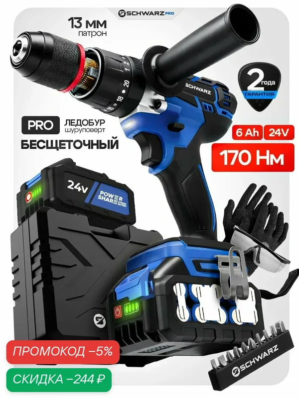 Шуруповёрт аккумуляторный SCHWARZ SH-24-LI2-PRO, бесщёточный, с 2 аккумуляторами, синий — SCHWARZ, скидка по промокоду Яндекс Маркет