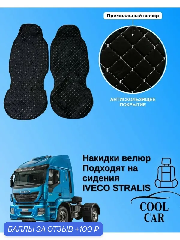 Чехлы COOL CAR, для сидений Iveco Stralis, черный/белый, велюровые, 2 шт — COOL CAR, 100 баллов за отзыв Яндекс Маркет