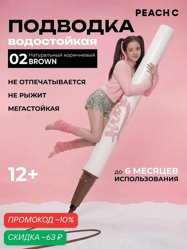 Подводка для глаз, 02 Brown коричневая, Peach C — PEACH C, скидка по промокоду Яндекс Маркет