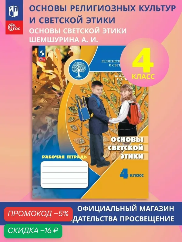 Основы религиозных культур и светской этики. Основы светской этики. Рабочая тетрадь. 4 класс — Просвещение, скидка по промокоду Яндекс Маркет