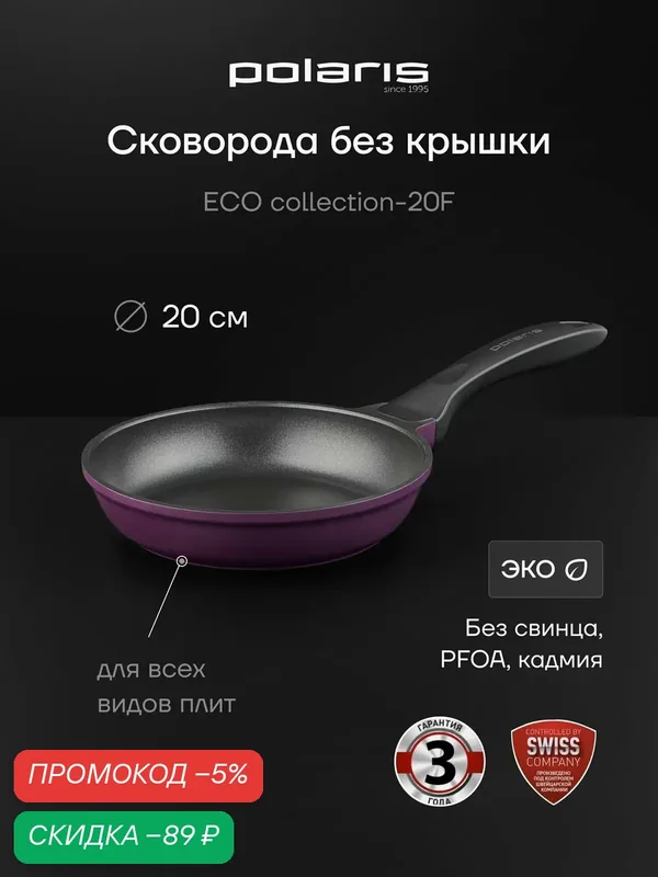 Сковорода Polaris ECO collection-20F диаметр 20 см без крышки с антипригарным покрытием, подходит для индукционной плиты — Polaris, скидка по промокоду Яндекс Маркет