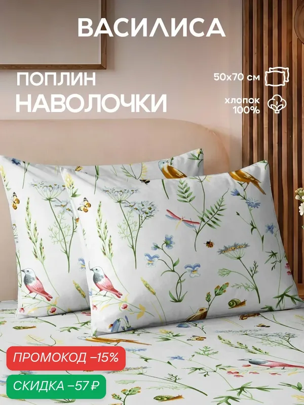 Комплект наволочек Василиса 50х70 см, 2 шт, Поплин, хлопок 100%, Серенада — Василиса, скидка по промокоду Яндекс Маркет