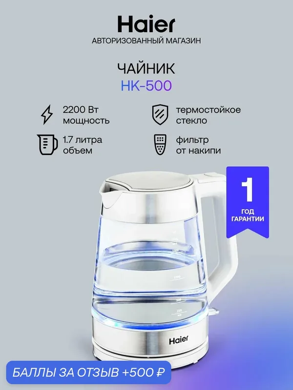 Чайник электрический Haier HK-500, 1.7 л, 2400 Вт, термостойкое стекло, серебро — Haier, 500 баллов за отзыв Яндекс Маркет