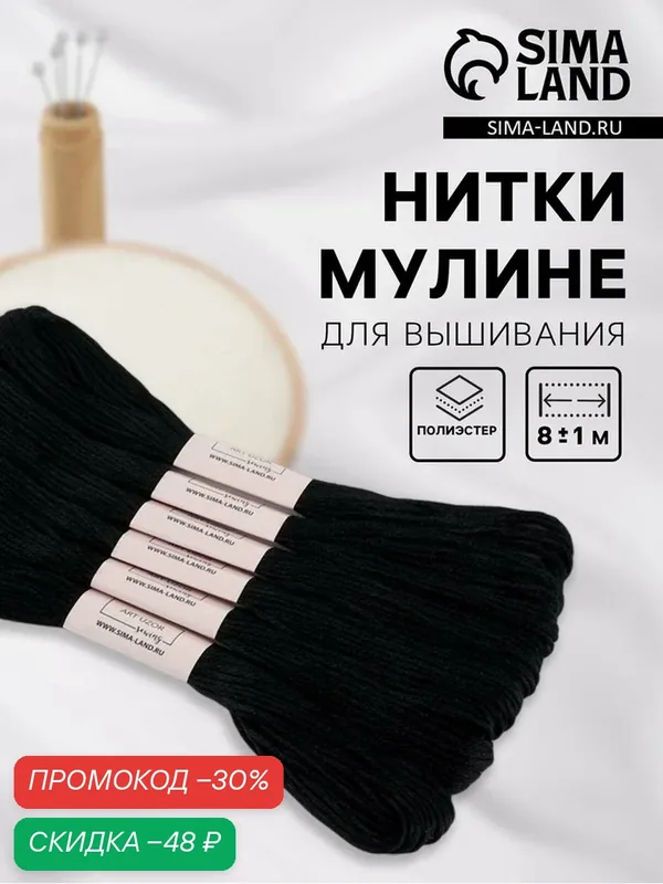 Набор ниток мулине Арт Узор №310, полиэстер, длина 8 м, черный, 6 штук — Арт Узор, скидка по промокоду Яндекс Маркет