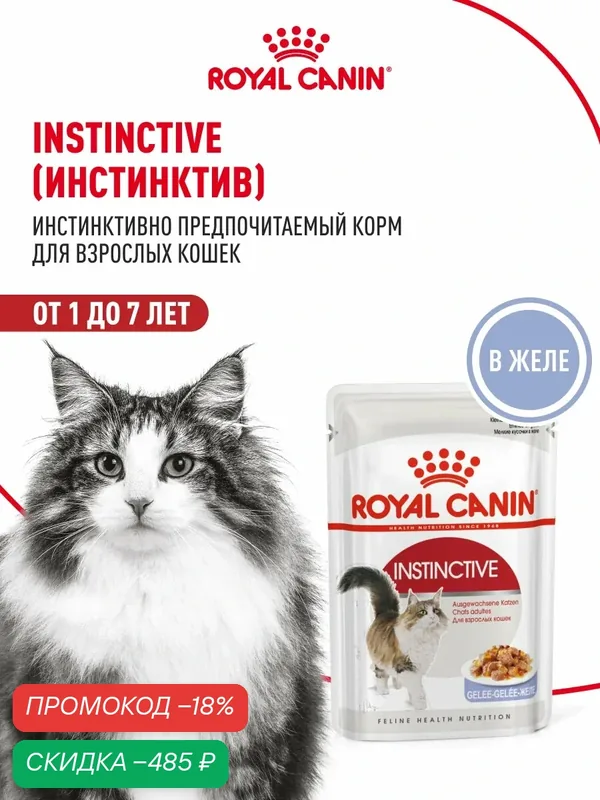Влажный корм для кошек Royal Canin Instinctive кусочки в желе, 28 шт по 85 г — royal canin на рынке давно, за качеством до сих пор следит., скидка по промокоду Яндекс Маркет