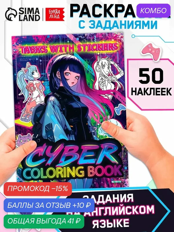 Раскраска Сима-Ленд "CYBER Coloring Book", с заданиями, 17×24 см, 50 наклеек — Буква-Ленд, скидка по промокоду Яндекс Маркет