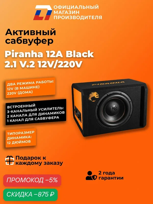 Сабвуфер активный для дома и авто DL Audio Piranha 12A Black V.2 12V/220V — DL Audio, скидка по промокоду Яндекс Маркет