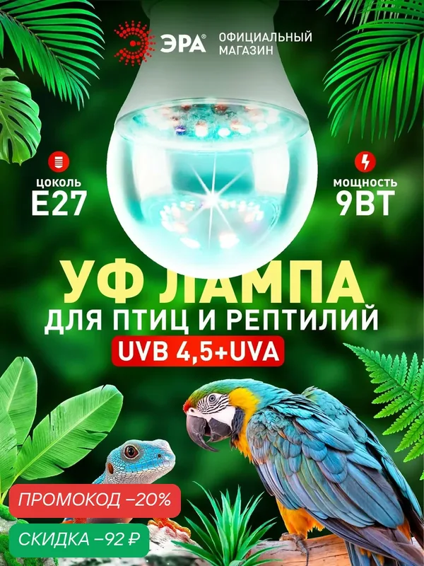 УФ лампа для террариума птиц попугаев рептилий UVB 4.5 диммируемая ЭРА FITO-Dim Chicken Е27 9Вт — ERA, скидка по промокоду Яндекс Маркет
