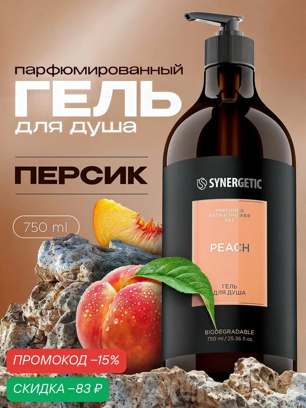 Парфюмированный гель для душа SYNERGETIC peach/персик, 750 мл — Synergetic, скидка по промокоду Яндекс Маркет