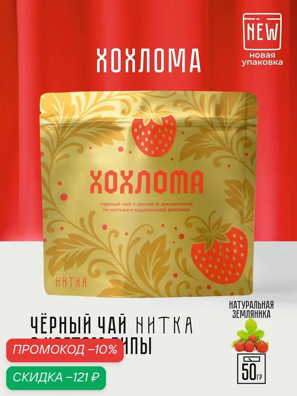 Черный чай "Хохлома" 50 г, Нитка / листовой с лесной земляникой и цветами липы, фирменный купаж, вдохновленный русским ремеслом — Нитка, скидка по промокоду Яндекс Маркет