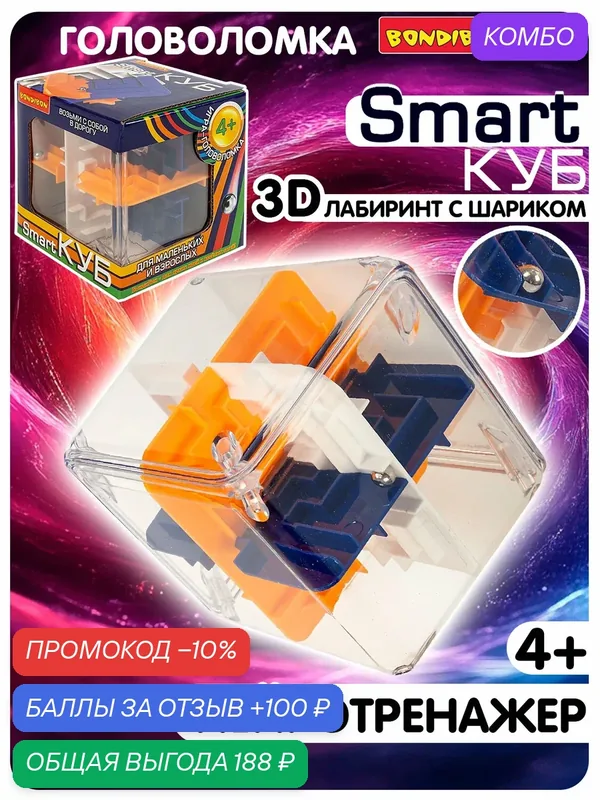 Головоломка 3D лабиринт "Умный / Smart КУБ", Bondibon — BONDIBON, промокод и 100 баллов за отзыв Яндекс Маркет