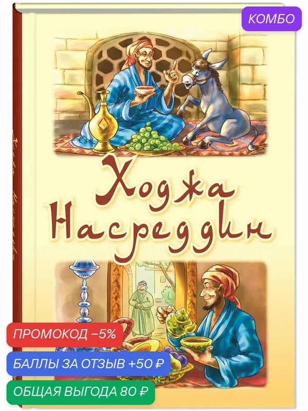 Книга Ходжа Насреддин — ЭНАС-КНИГА, промокод и 50 баллов за отзыв Яндекс Маркет