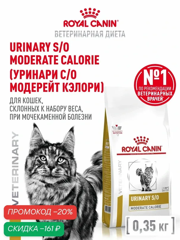 Сухой корм для кошек Royal Canin Urinary S/O Moderate Calorie ветеринарный, при мочекаменной болезни, 350 г — Royal Canin, скидка по промокоду Яндекс Маркет