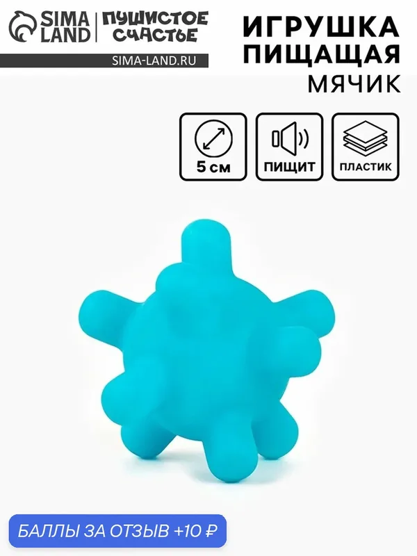 Игрушка пищащая для игр и тренировок "Мячик, шипы", пластик, 5 см, голубой — Пушистое счастье, 10 баллов за отзыв Яндекс Маркет