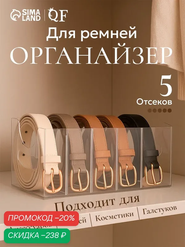 Органайзер для хранения ремней 5 мест, 24×13×13 см, пластик акрил, прозрачный — Queen Fair, скидка по промокоду Яндекс Маркет