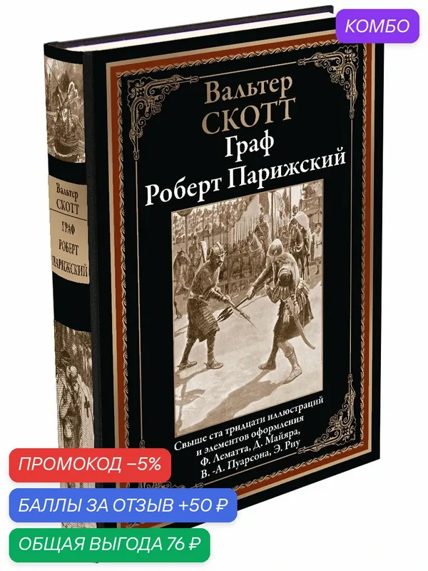 Граф Роберт Парижский БМЛ. Скотт В. Свыше 130 иллюстраций Ф. Лематта, Д. Майяра, В.-А. Пуарсона, Э. Риу — СЗКЭО, промокод и 50 баллов за отзыв Яндекс Маркет