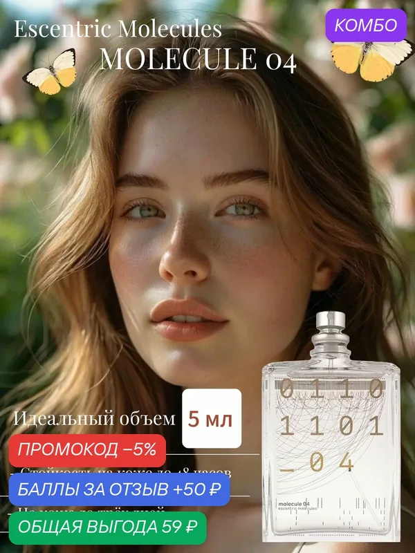 Парфюмерная вода 5мл по мотивам Escentric Molecules Molecule 04 унисекс — промокод и 50 баллов за отзыв Яндекс Маркет