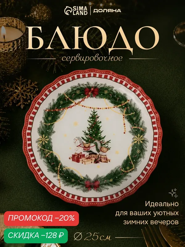 Блюдо новогоднее сервировочное Доляна «Сказочное настроение», d=25, стекло, разноцветное — Доляна, скидка по промокоду Яндекс Маркет