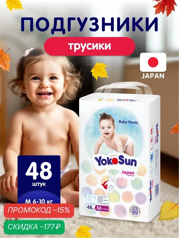 Подгузники-трусики YOKOSUN, 48 штук, размер M, для детей 6-10кг — YokoSun, скидка по промокоду Яндекс Маркет