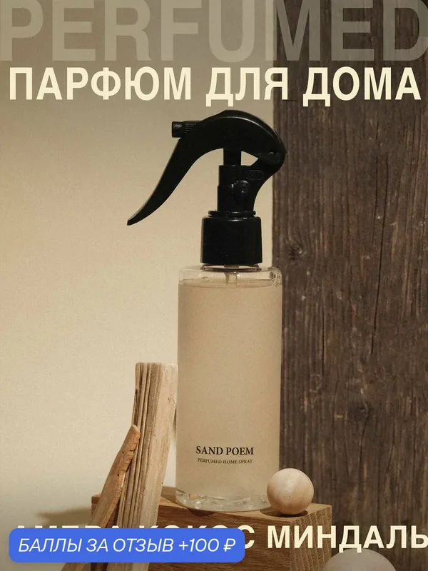 Освежитель воздуха, диффузор, ароматизатор, спрей для дома SAND POEM — UNEEDME COSMETICS, 100 баллов за отзыв Яндекс Маркет