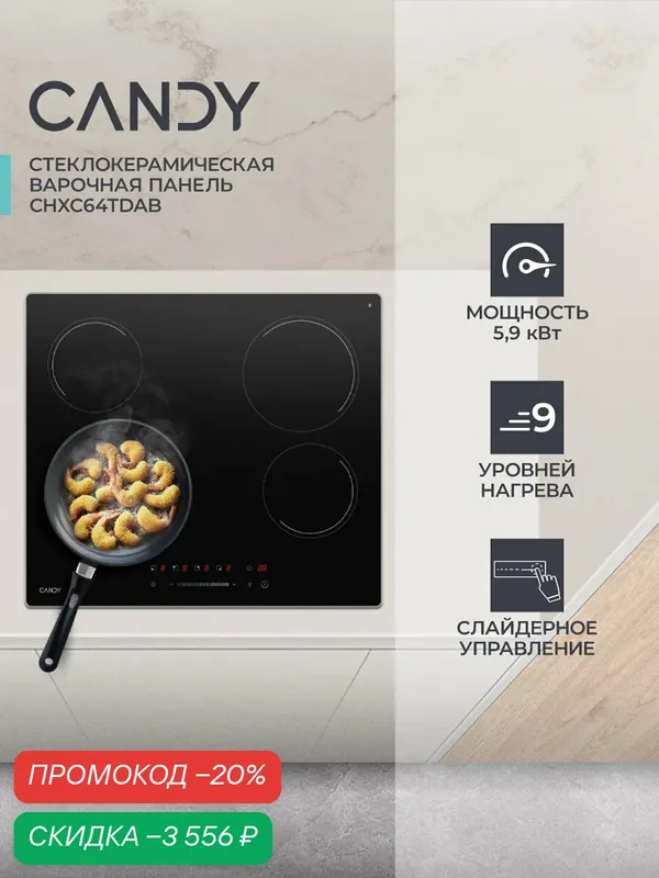 Варочная панель Candy CHXC64TDAB, 4 конфорки, сенсорное управление, черная — Candy, скидка по промокоду Яндекс Маркет