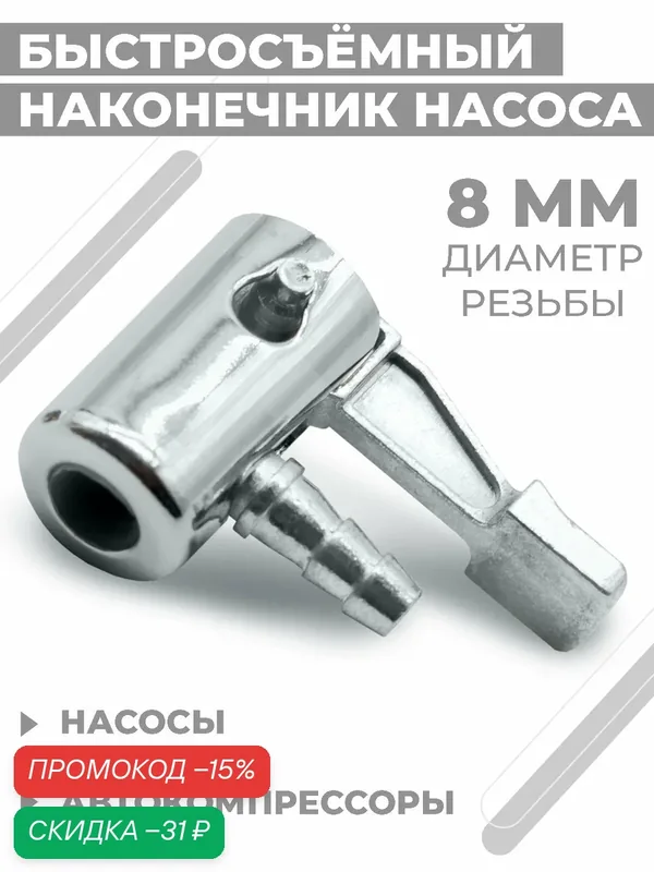 Быстросъёмный наконечник насоса, диаметр 8 мм, штуцер 6мм - «елочка», насадка для накачки шин — Boomshakalaka, скидка по промокоду Яндекс Маркет