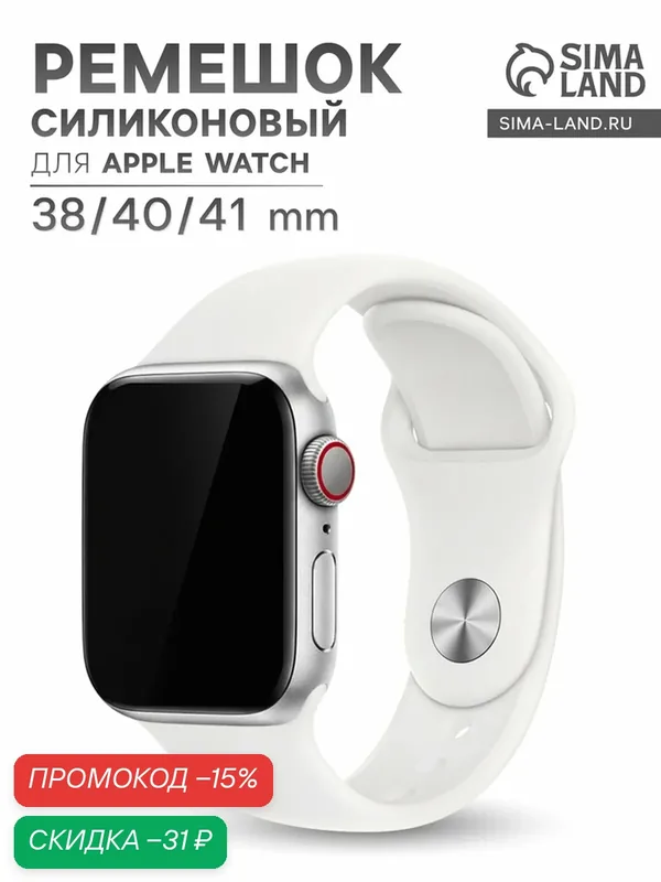 Ремешок Сима-ленд для Apple Watch 38/40/41 мм, 1 шт, цвет белый — Сима-ленд, скидка по промокоду Яндекс Маркет