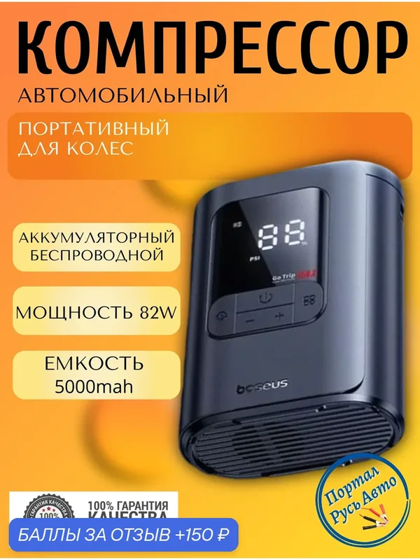 Компрессор беспроводной автомобильный цифровой для шин автономный BASEUS 12V 82W 5000mAh — Baseus, 150 баллов за отзыв Яндекс Маркет