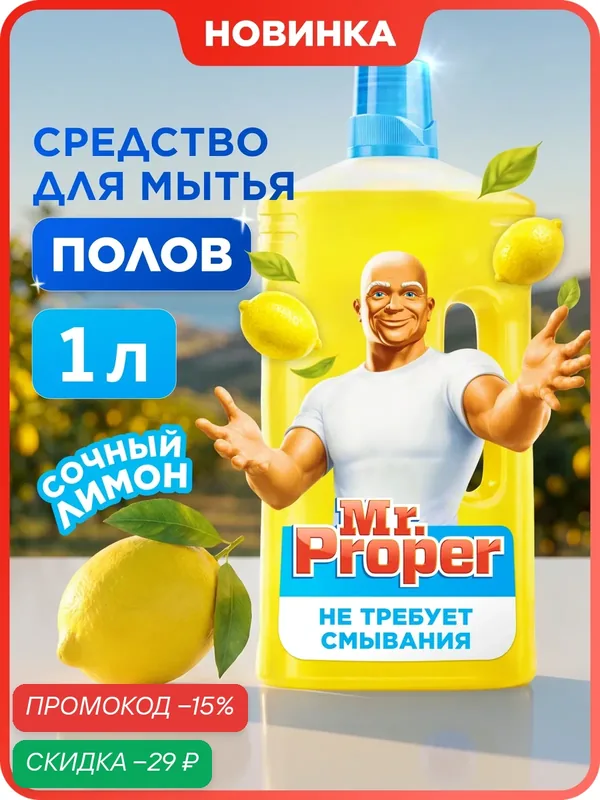 MR PROPER Моющая жидкость для полов и стен Лимон 1л — Mr. Proper, скидка по промокоду Яндекс Маркет