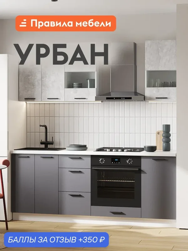 Кухонный гарнитур Урбан 2 м, мебель для дома и кухни, Белый / Цемент светлый со стеклом / Графит серый — Правила мебели, 350 баллов за отзыв Яндекс Маркет