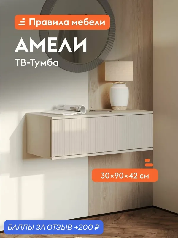 Тумба под телевизор навесная Амели Мини ТВ с ящиком, 90.2х41.6х29.9 см, Кашемир — Правила мебели, 200 баллов за отзыв Яндекс Маркет