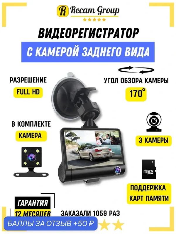 Автомобильный видеорегистратор с 3 камерами VIDEO CARDVR Full HD — Recam Group, 50 баллов за отзыв Яндекс Маркет