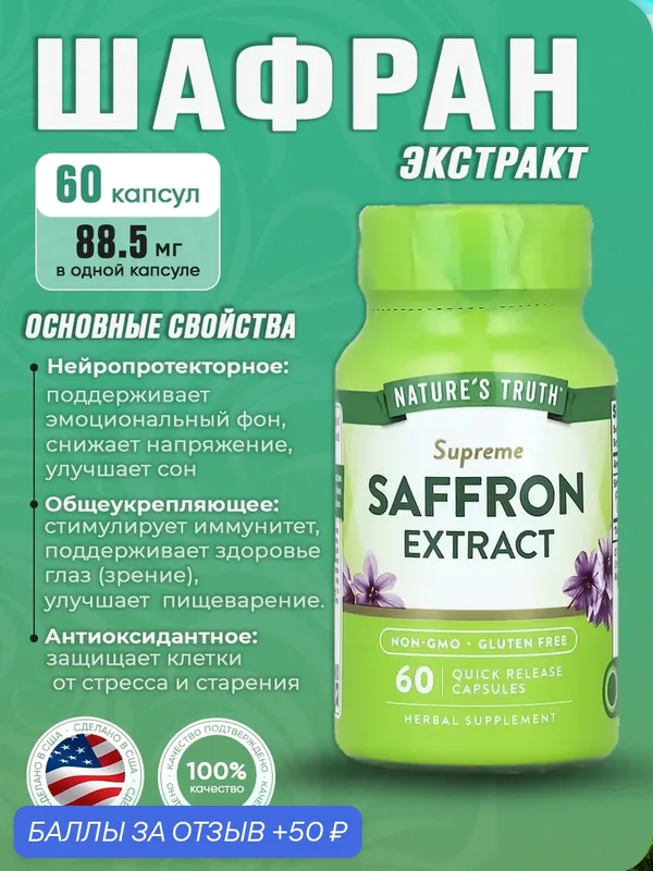 Шафран Nature's Truth Supreme, экстракт, капсулы, для эмоциональной поддержки, 88, 5 мг — NATURE'S TRUTH, 50 баллов за отзыв Яндекс Маркет
