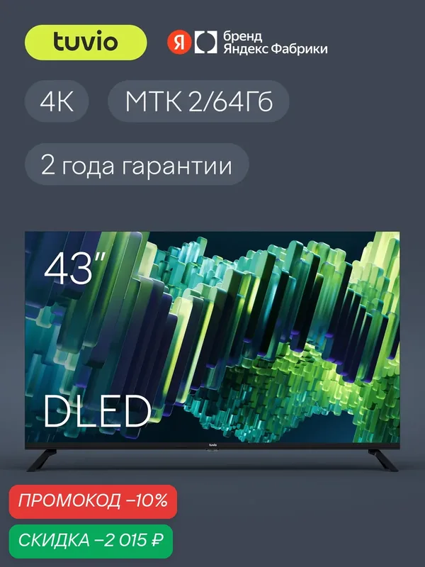 43” Телевизор Tuvio 4К ULTRA HD DLED Frameless на платформе Google TH, TD43UFBTH51, черный — Tuvio, скидка по промокоду Яндекс Маркет