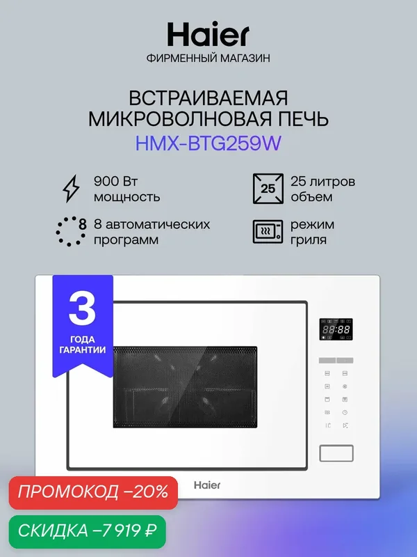 Печь микроволновая встраиваемая СВЧ Haier HMX-BTG259W, с грилем, белая — Haier, скидка по промокоду Яндекс Маркет