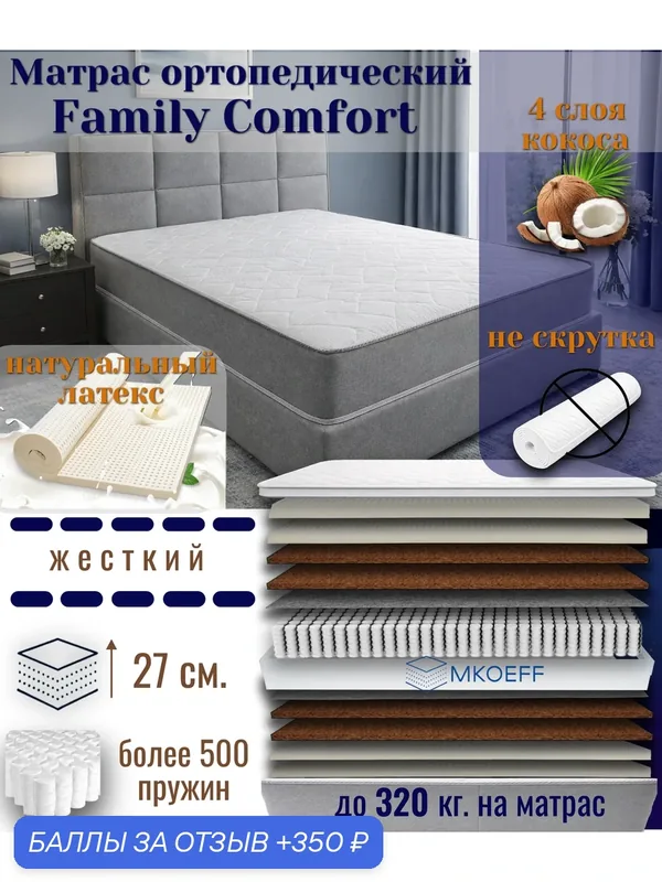 Матрас MKOEFF "Family Comfort" 200х200х27 см. ортопедический. Высокий. Жесткий. Натуральный латекс. Натуральный кокос. — MKOEFF, 350 баллов за отзыв Яндекс Маркет