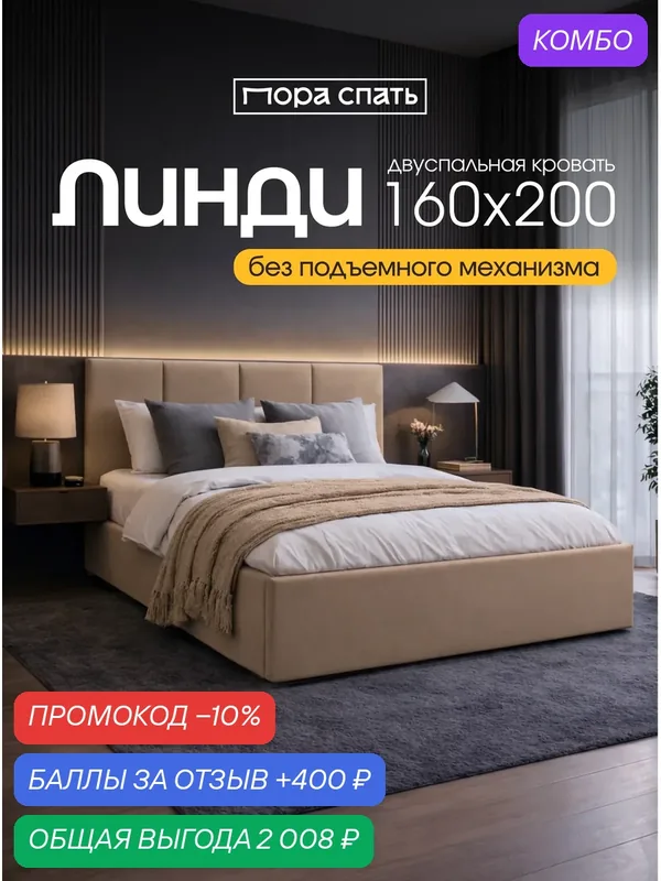 Кровать 160х200 двуспальная Линди, с мягким изголовьем, ортопедическое основание, ламели усиленные, цвет Бежевый, Пора Спать — Пора Спать, промокод и 400 баллов за отзыв Яндекс Маркет