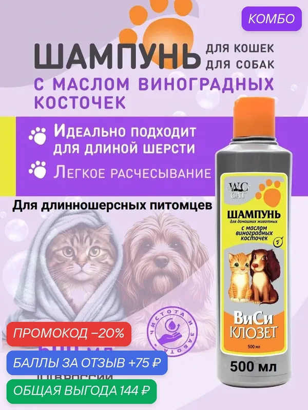 Шампунь для кошек и собак длинношерстных с маслом виноградных косточек — WC Closet, промокод и 75 баллов за отзыв Яндекс Маркет