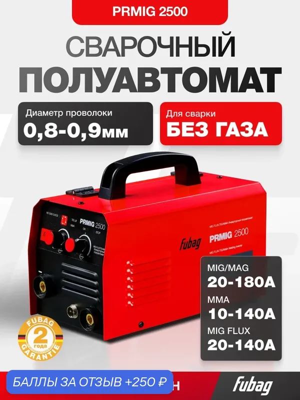 Сварочный инвертор Fubag PRMIG 2500 MMA/TIG, 3 в 1, без газа, с горелкой, 180 А — Fubag, 250 баллов за отзыв Яндекс Маркет