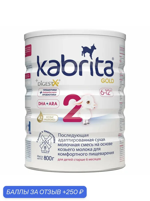 Молочная смесь для комфортного пищеварения, Kabrita 2 — Kabrita, 250 баллов за отзыв Яндекс Маркет
